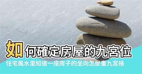 房子中心 風水|【房屋中心點的風水擺設】房屋中心點風水 